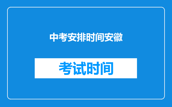 中考安排时间安徽