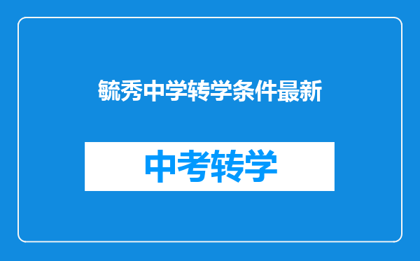 毓秀中学转学条件最新