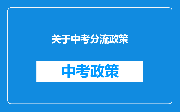 关于中考分流政策