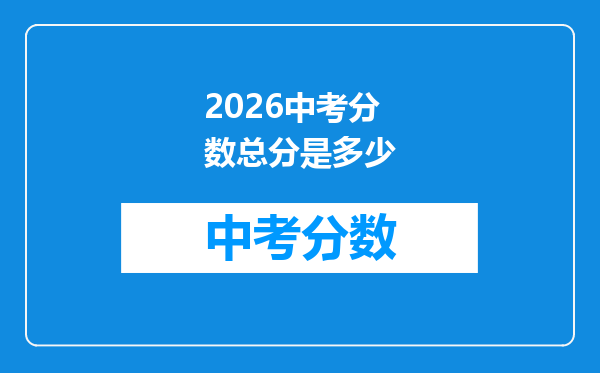2026中考分数总分是多少