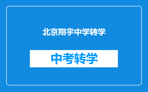 北京翔宇中学转学