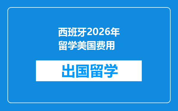 西班牙2026年留学美国费用