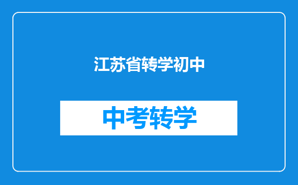 江苏省转学初中