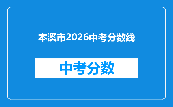 本溪市2026中考分数线