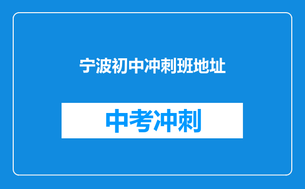 宁波初中冲刺班地址