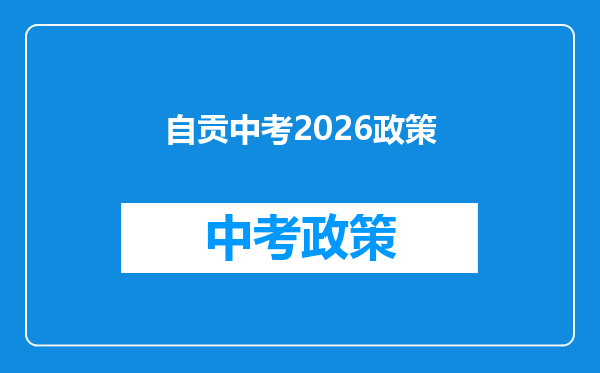自贡中考2026政策