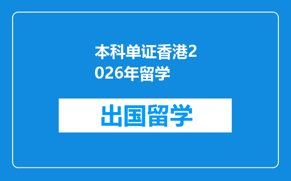 本科单证香港2026年留学