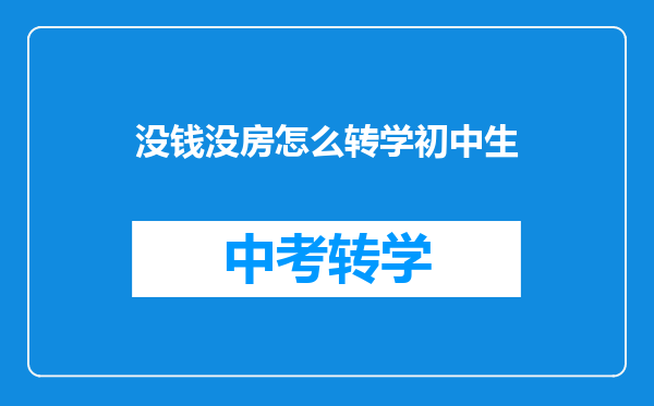 没钱没房怎么转学初中生