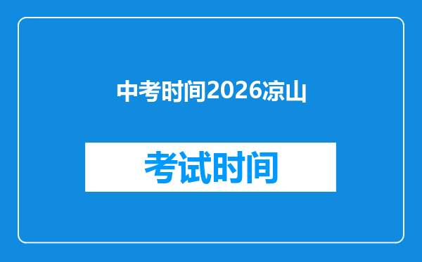 中考时间2026凉山