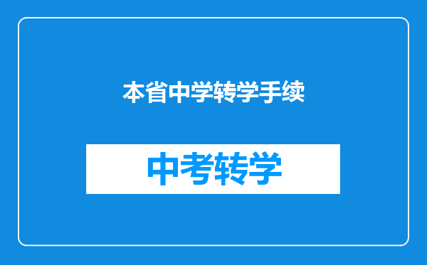 本省中学转学手续