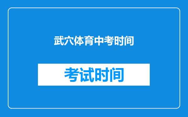 武穴体育中考时间