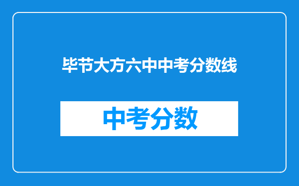 毕节大方六中中考分数线