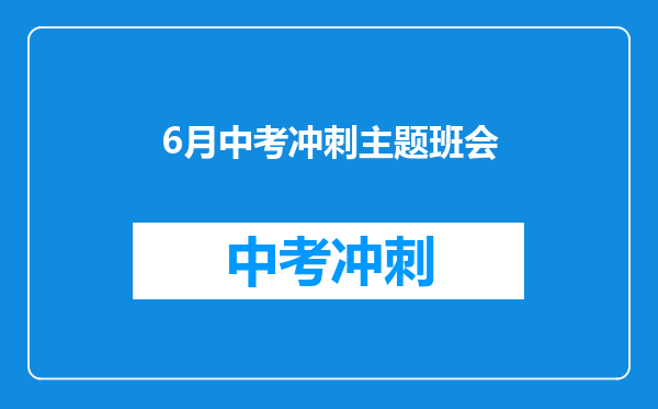 6月中考冲刺主题班会
