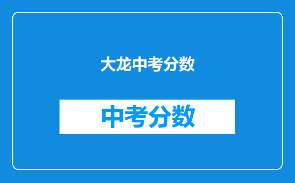 大龙中考分数