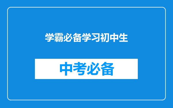 学霸必备学习初中生