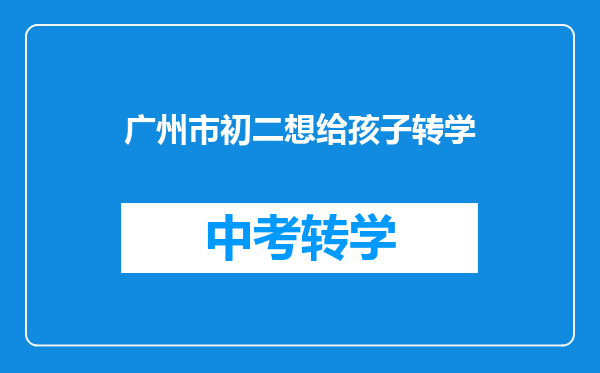 广州市初二想给孩子转学