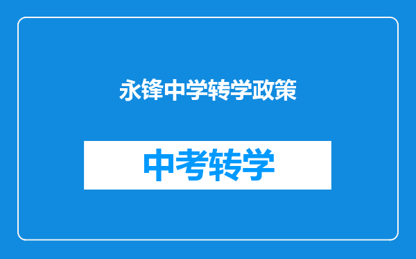 永锋中学转学政策