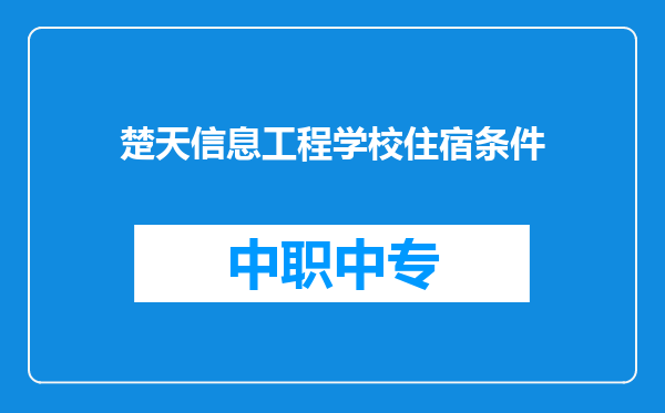 楚天信息工程学校住宿条件