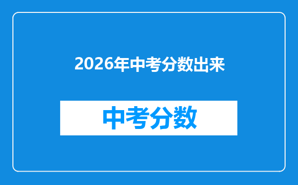 2026年中考分数出来