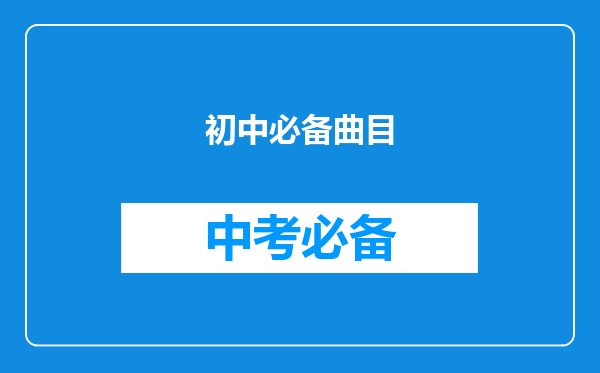 初中必备曲目
