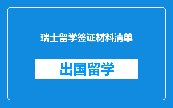 瑞士留学签证材料清单
