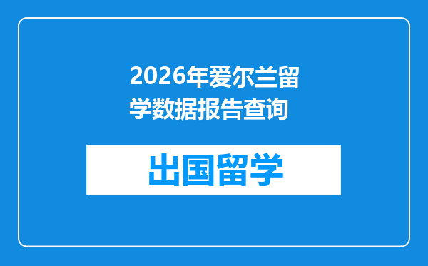 2026年爱尔兰留学数据报告查询