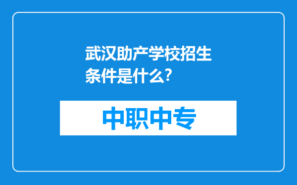 武汉助产学校招生条件是什么？
