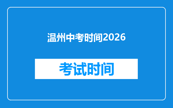 温州中考时间2026
