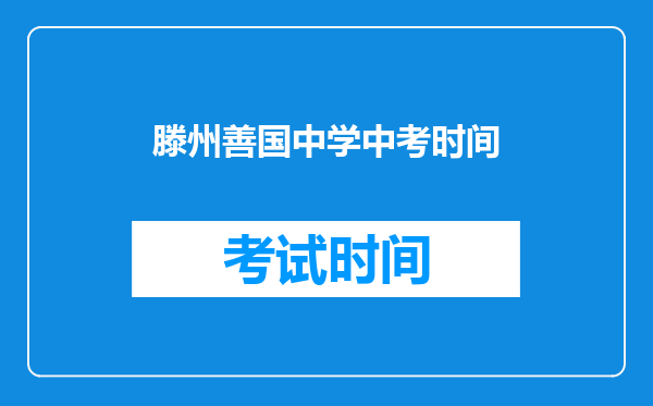 滕州善国中学中考时间