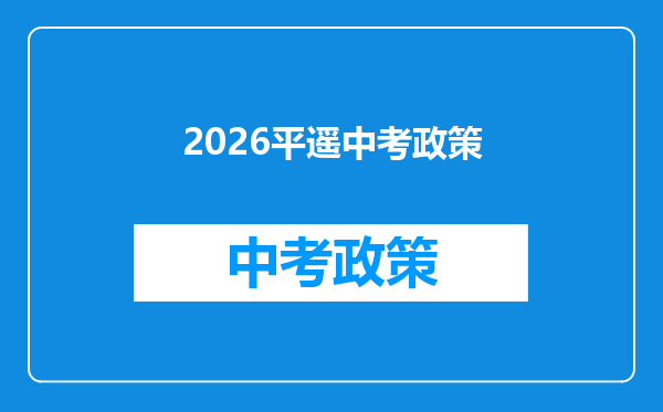 2026平遥中考政策