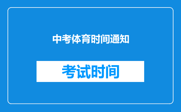 中考体育时间通知