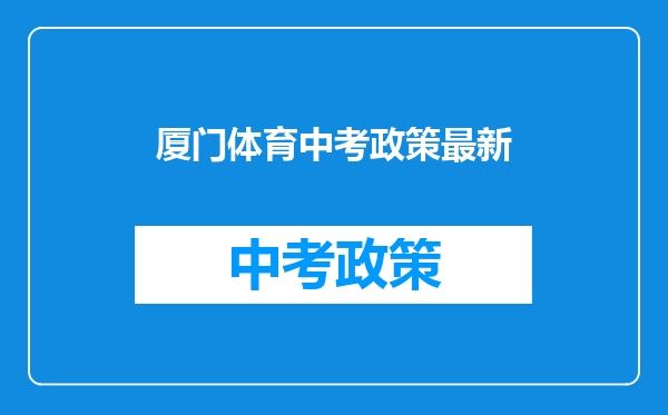 厦门体育中考政策最新