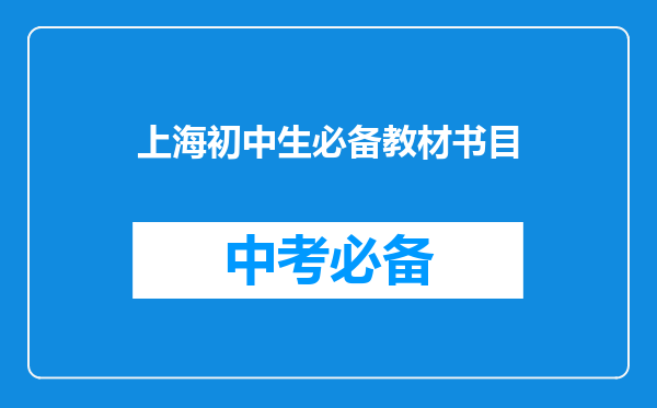 上海初中生必备教材书目