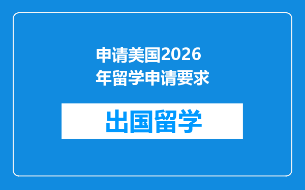 申请美国2026年留学申请要求