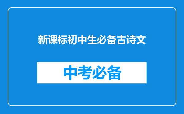 新课标初中生必备古诗文