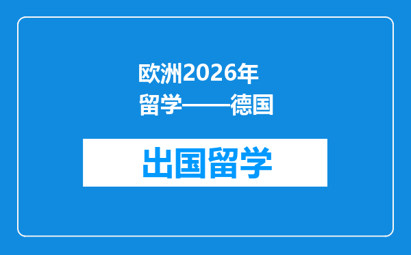欧洲2026年留学——德国
