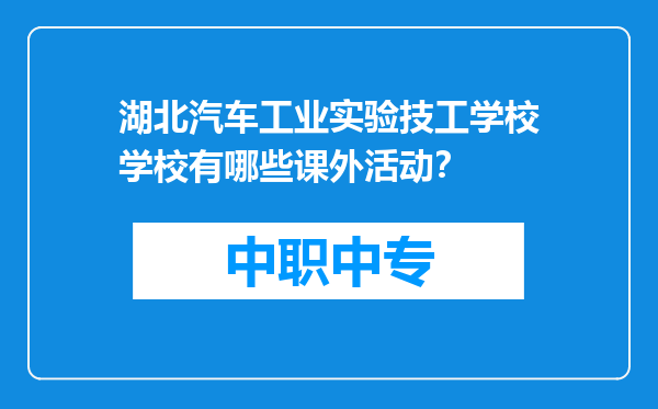 湖北汽车工业实验技工学校学校有哪些课外活动？