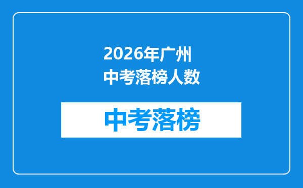 2026年广州中考落榜人数