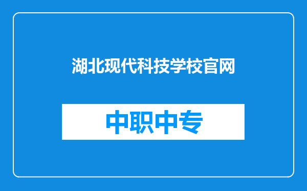 湖北现代科技学校官网