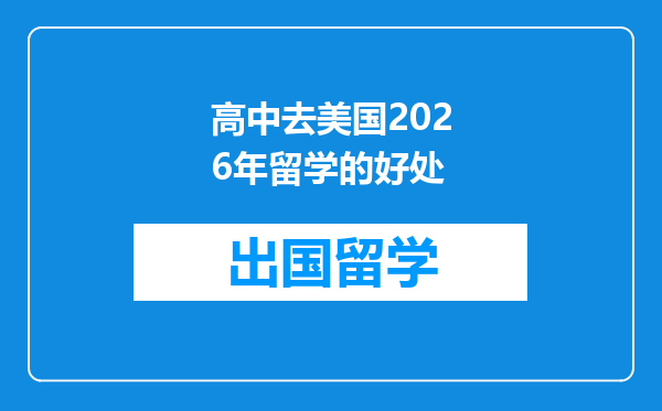 高中去美国2026年留学的好处