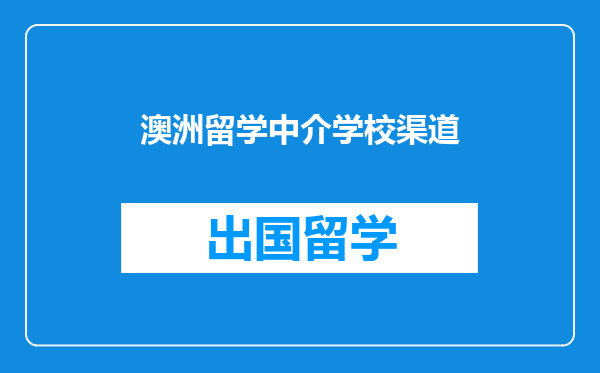 澳洲留学中介学校渠道