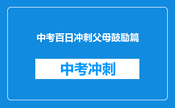中考百日冲刺父母鼓励篇
