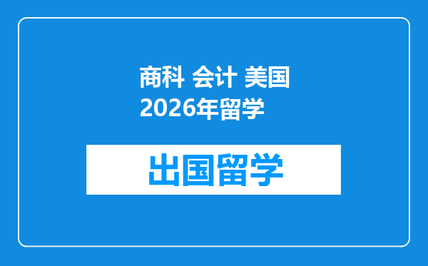 商科 会计 美国2026年留学