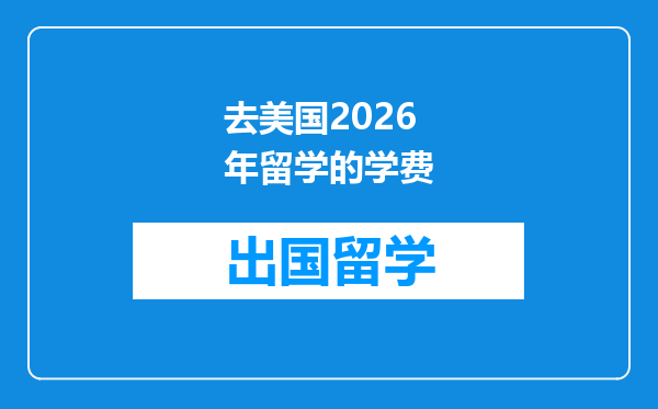 去美国2026年留学的学费