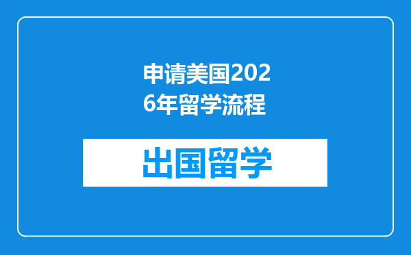 申请美国2026年留学流程