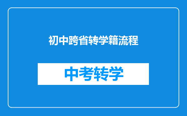 初中跨省转学籍流程