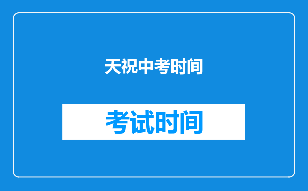 天祝中考时间