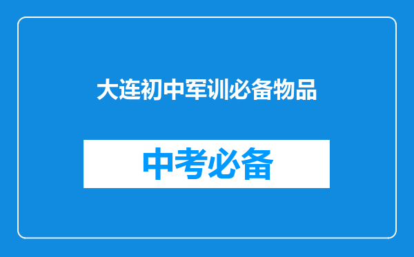 大连初中军训必备物品