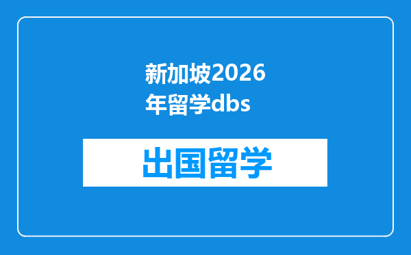 新加坡2026年留学dbs