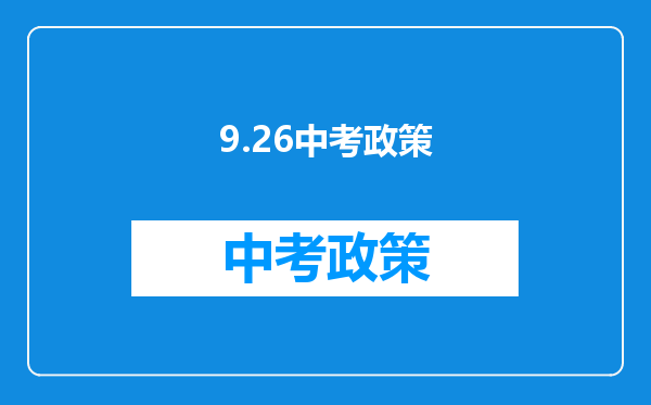 9.26中考政策